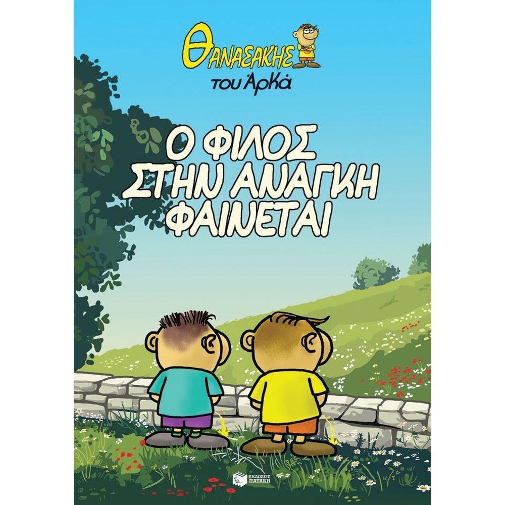 ΘΑΝΑΣΑΚΗΣ ΤΟΥ ΑΡΚΑ 1