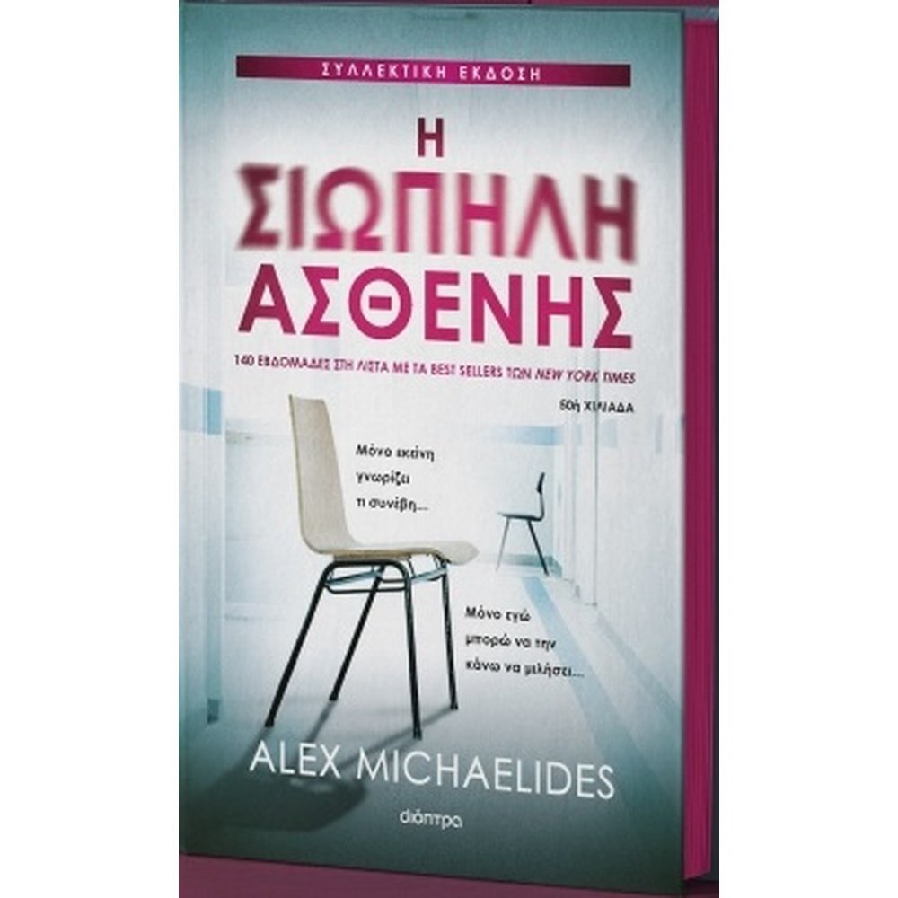 Η ΣΙΩΠΗΛΗ ΑΣΘΕΝΗΣ