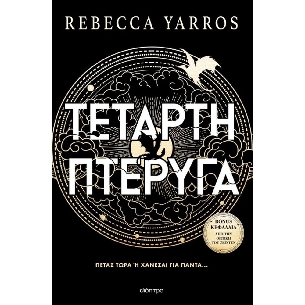 ΤΕΤΑΡΤΗ ΠΤΕΡΥΓΑ