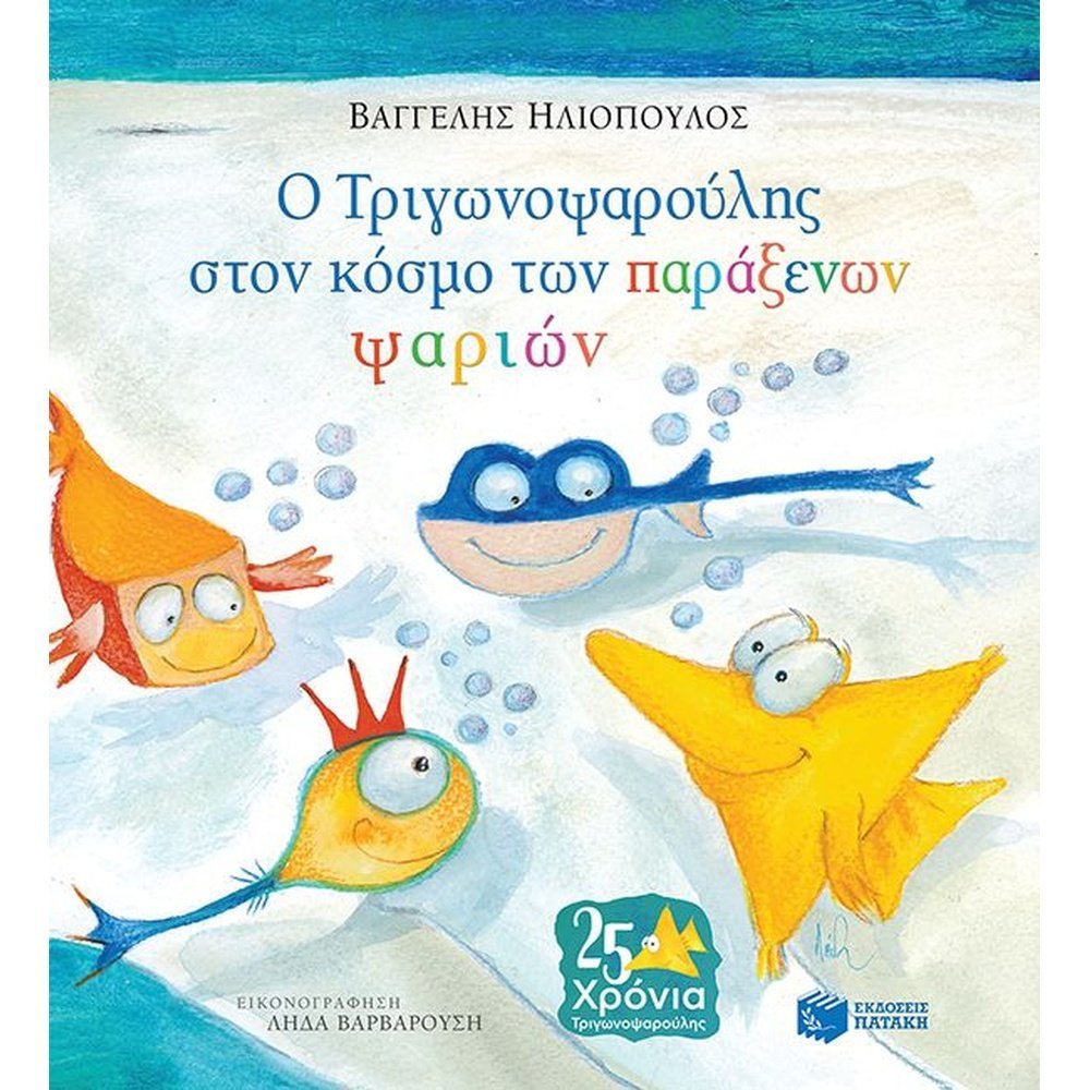 Ο ΤΡΙΓΩΝΟΨΑΡΟΥΛΗΣ ΣΤΟΝ ΚΟΣΜΟ ΤΩΝ ΠΑΡΑΞΕΝΩΝ ΨΑΡΙΩΝ