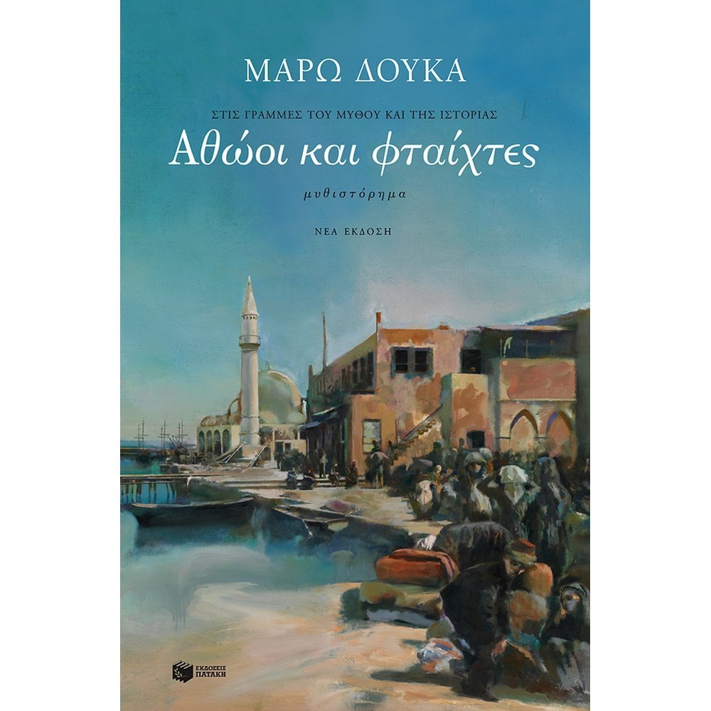 ΑΘΩΟΙ ΚΑΙ ΦΤΑΙΧΤΕΣ