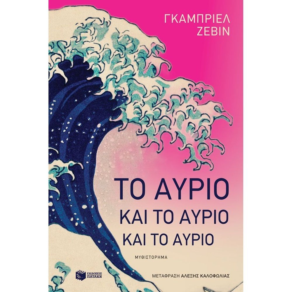 ΤΟ ΑΥΡΙΟ ΚΑΙ ΤΟ ΑΥΡΙΟ ΚΑΙ ΤΟ ΑΥΡΙΟ