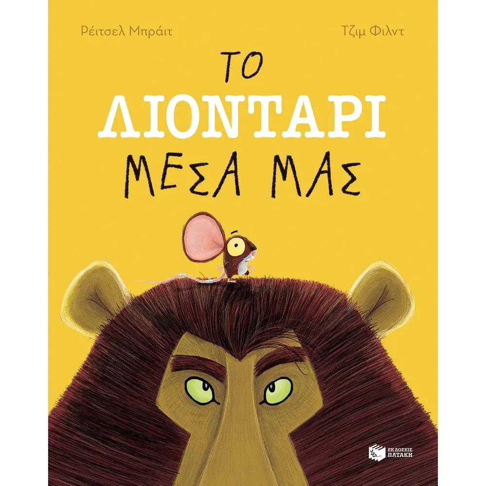 ΤΟ ΛΙΟΝΤΑΡΙ ΜΕΣΑ ΜΑΣ