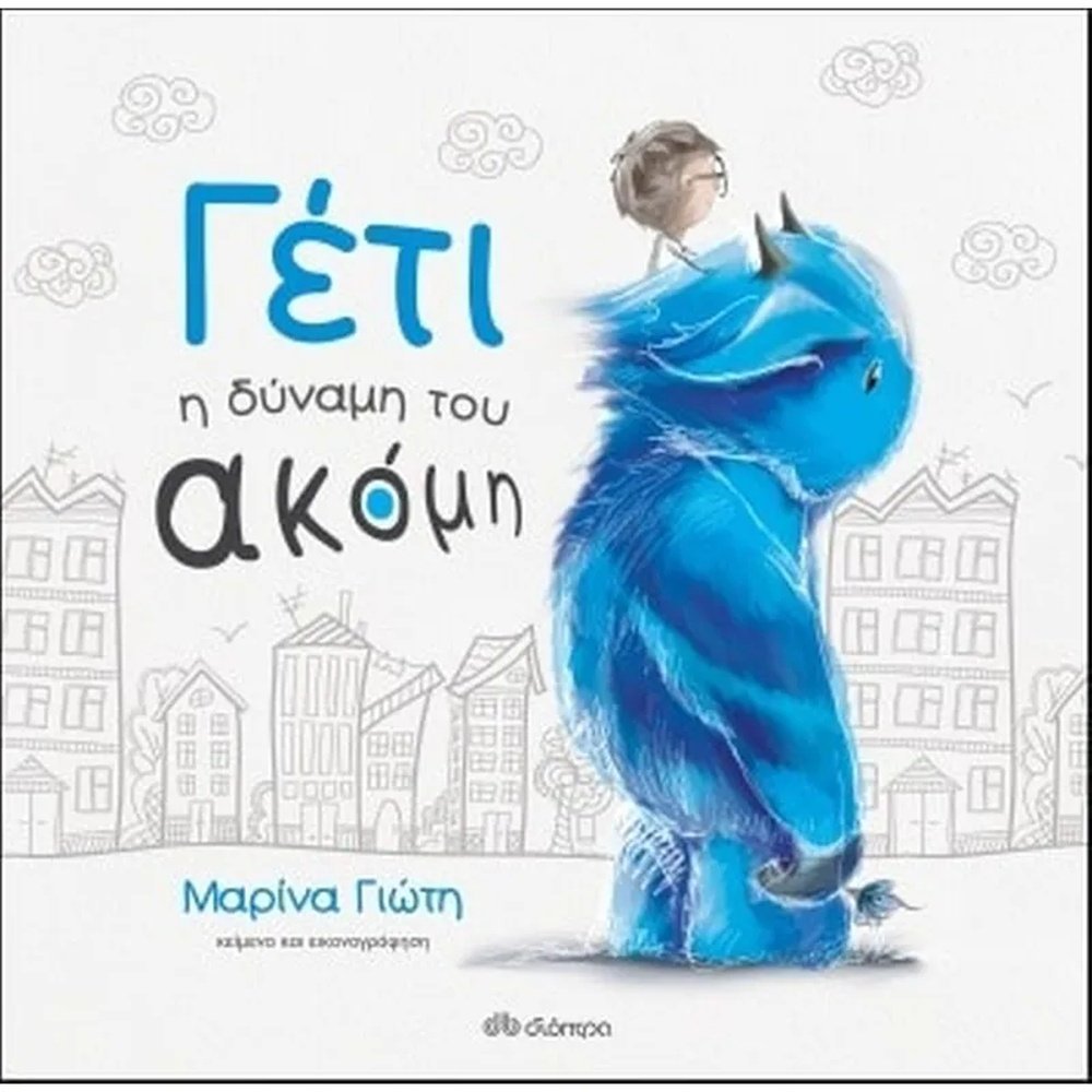 ΓΕΤΙ - Η ΔΥΝΑΜΗ ΤΟΥ ΑΚΟΜΗ