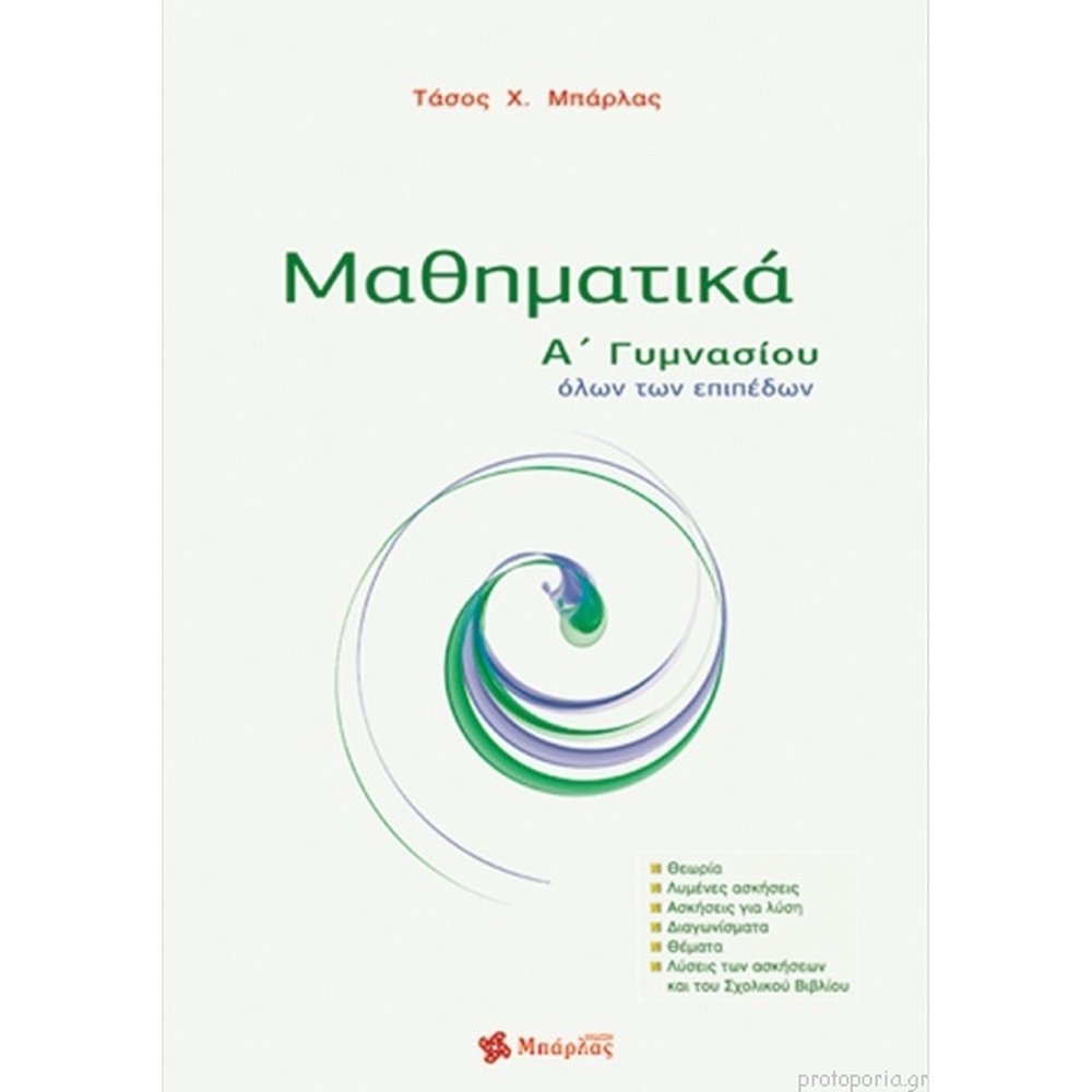 ΜΑΘΗΜΑΤΙΚΑ Α΄ ΓΥΜΝΑΣΙΟΥ