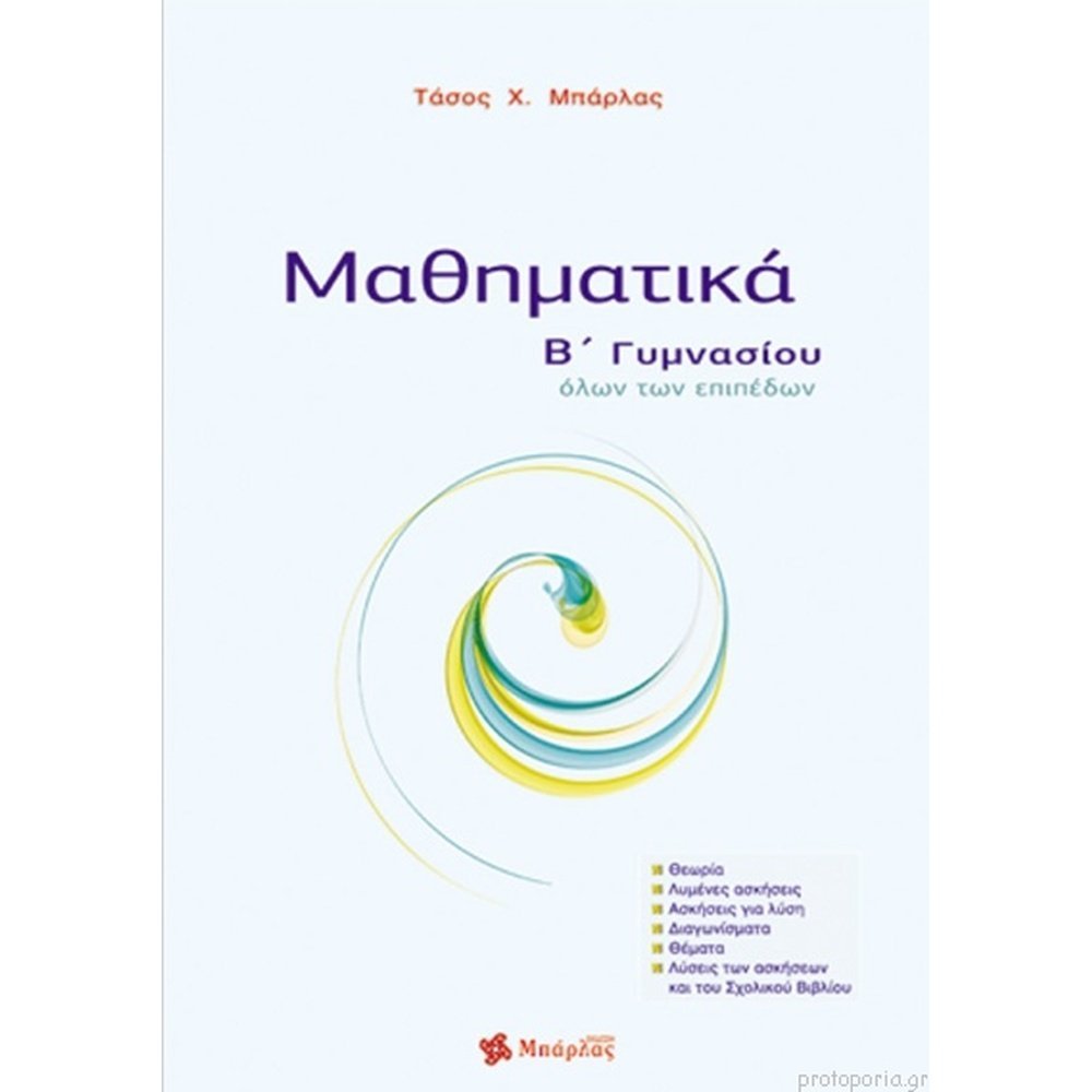 ΜΑΘΗΜΑΤΙΚΑ Β΄ ΓΥΜΝΑΣΙΟΥ
