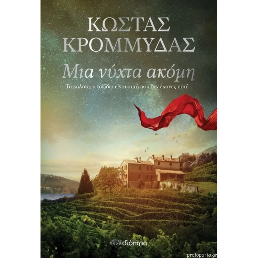 ΜΙΑ ΝΥΧΤΑ ΑΚΟΜΗ