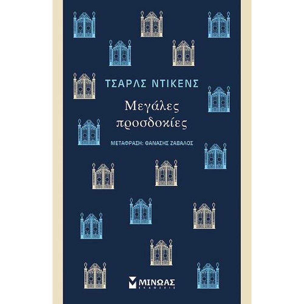 ΜΕΓΑΛΕΣ ΠΡΟΣΔΟΚΙΕΣ