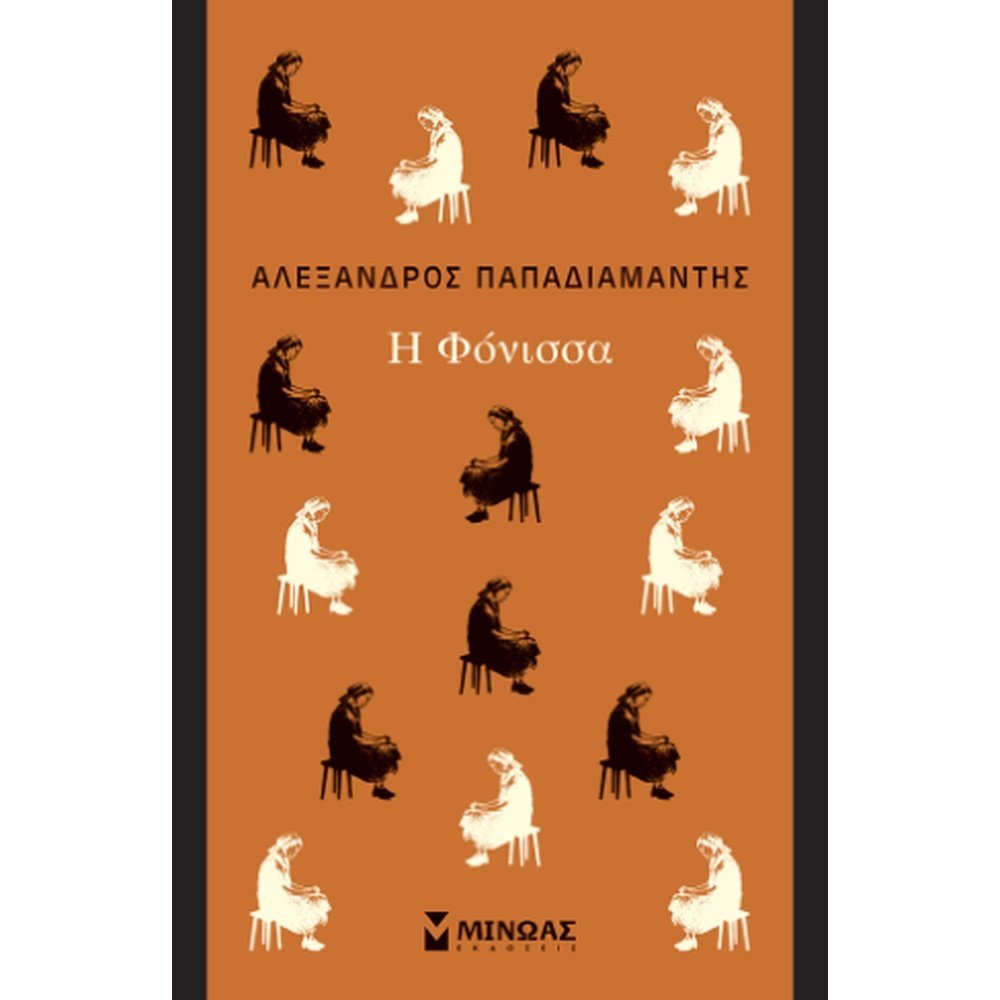Η ΦΟΝΙΣΣΑ