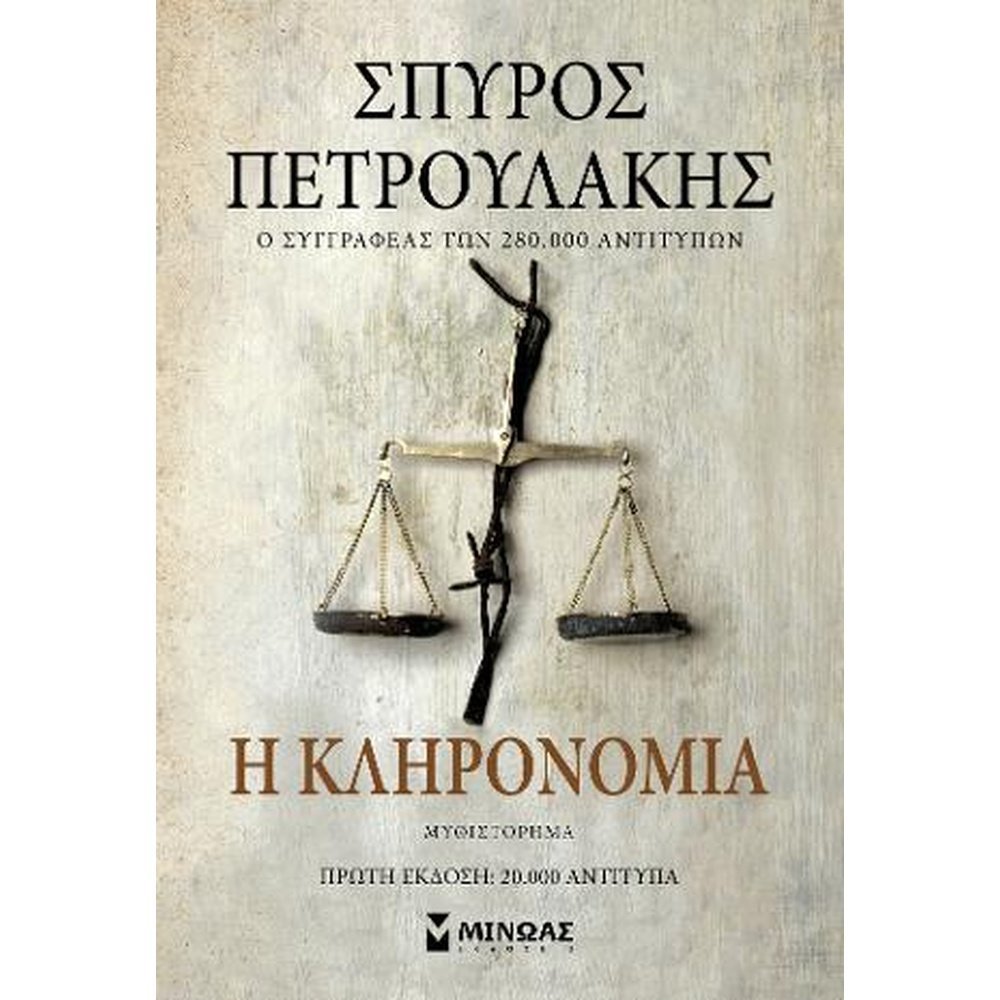 Η ΚΛΗΡΟΝΟΜΙΑ