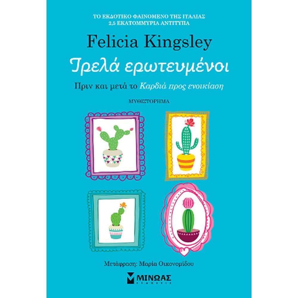 ΤΡΕΛΑ ΕΡΩΤΕΥΜΕΝΟΙ