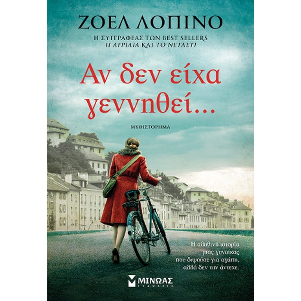 ΑΝ ΔΕΝ ΕΙΧΑ ΓΕΝΝΗΘΕΙ…