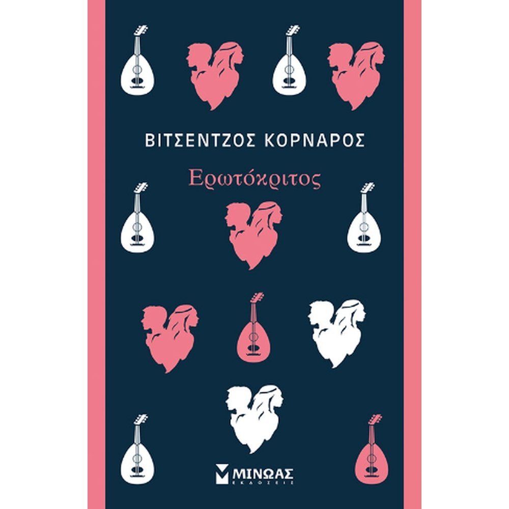 ΕΡΩΤΟΚΡΙΤΟΣ