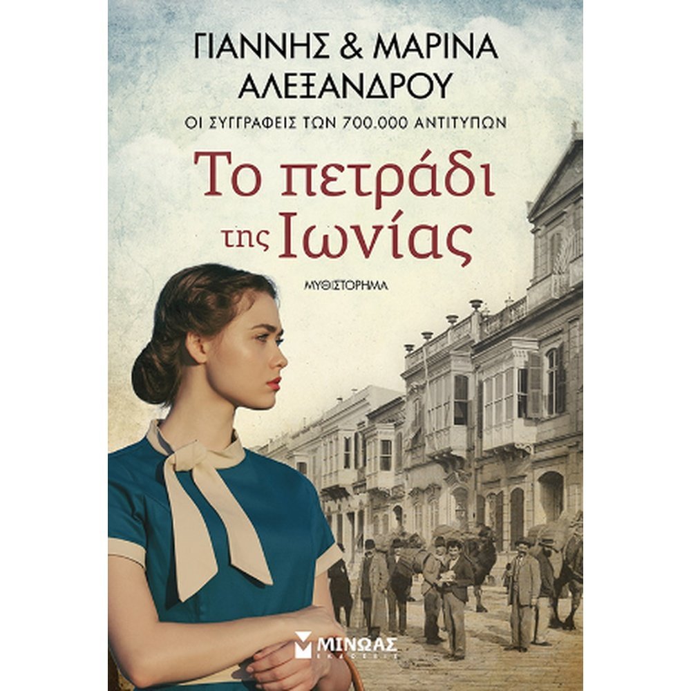 ΤΟ ΠΕΤΡΑΔΙ ΤΗΣ ΙΩΝΙΑΣ