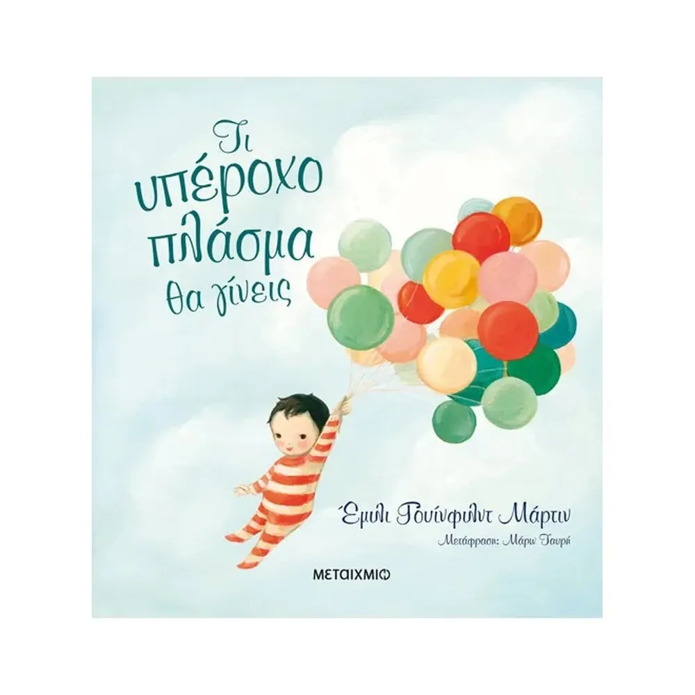 ΤΙ ΥΠΕΡΟΧΟ ΠΛΑΣΜΑ ΘΑ ΓΙΝΕΙΣ