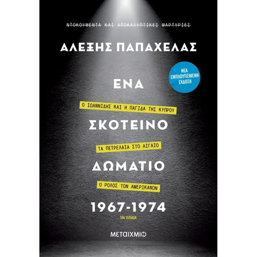 ΕΝΑ ΣΚΟΤΕΙΝΟ ΔΩΜΑΤΙΟ 1967-1974