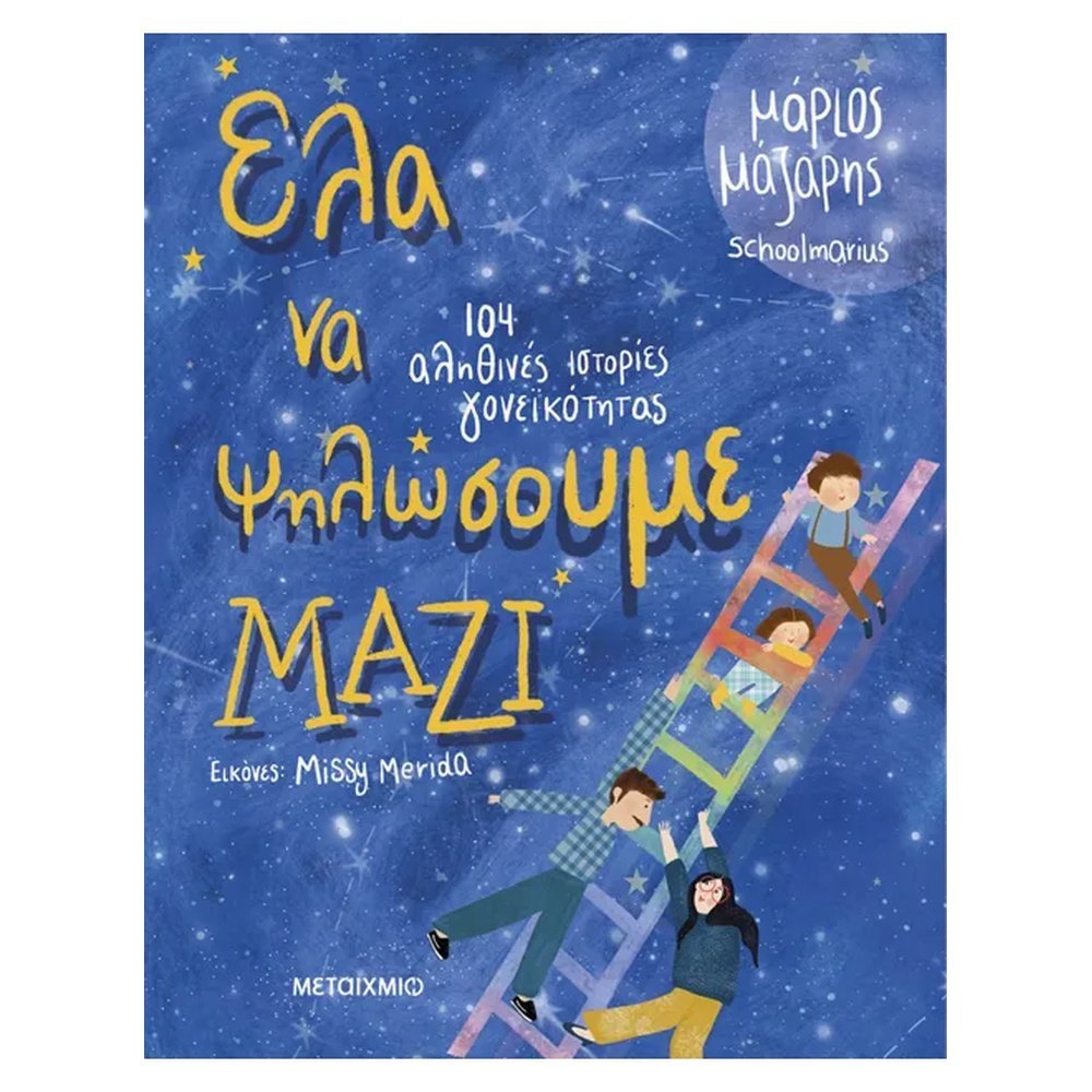 ΕΛΑ ΝΑ ΨΗΛΩΣΟΥΜΕ ΜΑΖΙ