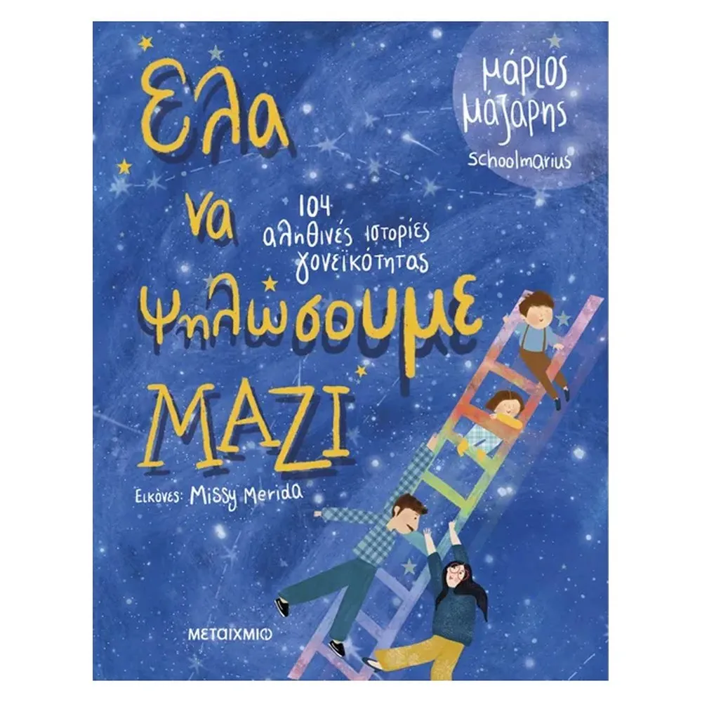 ΕΛΑ ΝΑ ΨΗΛΩΣΟΥΜΕ ΜΑΖΙ