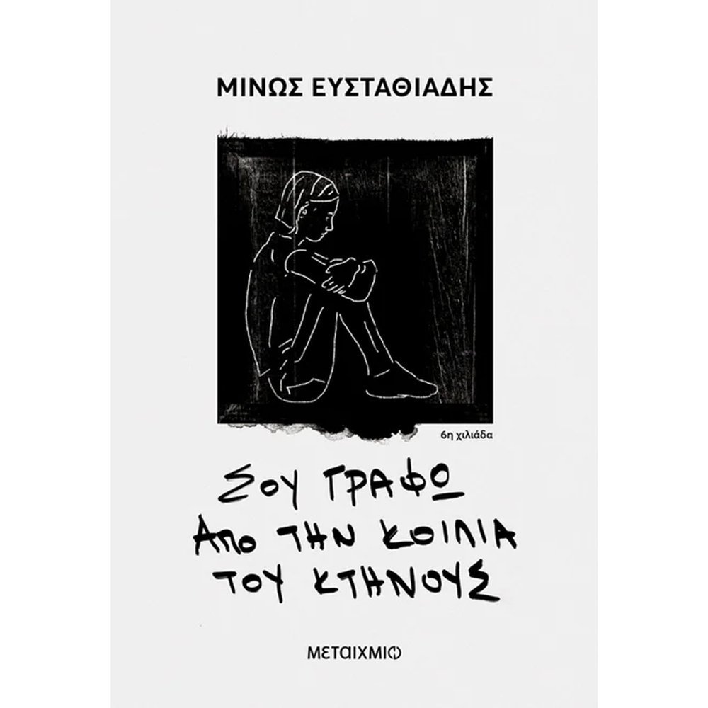 ΣΟΥ ΓΡΑΦΩ ΑΠΟ ΤΗΝ ΚΟΙΛΙΑ ΤΟΥ ΚΤΗΝΟΥΣ