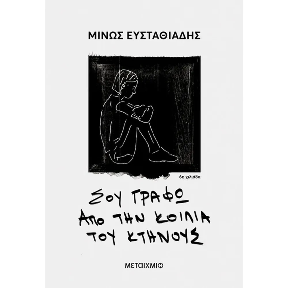 ΣΟΥ ΓΡΑΦΩ ΑΠΟ ΤΗΝ ΚΟΙΛΙΑ ΤΟΥ ΚΤΗΝΟΥΣ