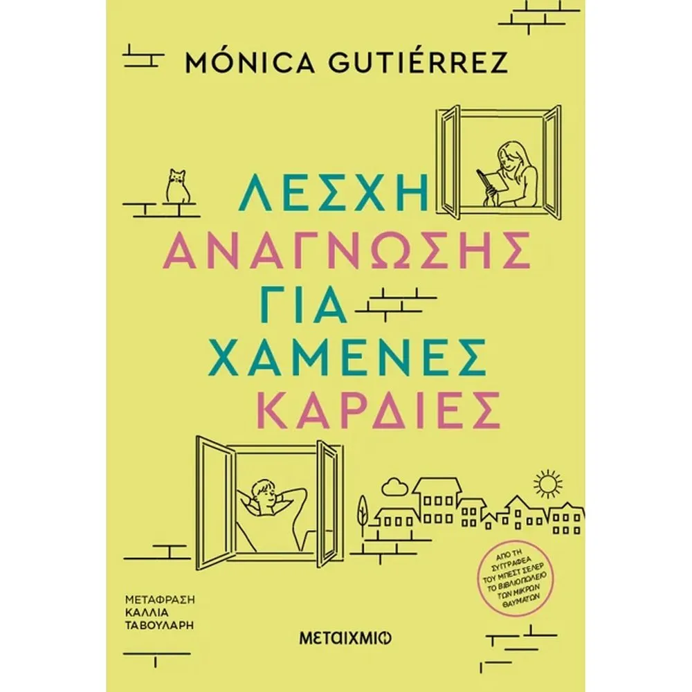 ΛΕΣΧΗ ΑΝΑΓΝΩΣΗΣ ΓΙΑ ΧΑΜΕΝΕΣ ΚΑΡΔΙΕΣ