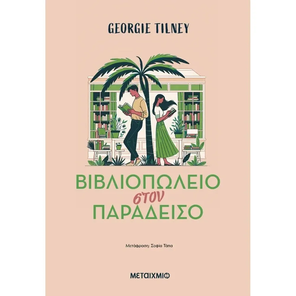 ΒΙΒΛΙΟΠΩΛΕΙΟ ΣΤΟΝ ΠΑΡΑΔΕΙΣΟ