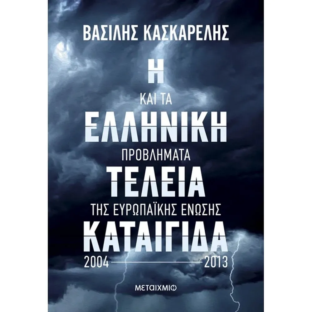 Η ΕΛΛΗΝΙΚΗ ΤΕΛΕΙΑ ΚΑΤΑΙΓΙΔΑ ΚΑΙ ΤΑ ΠΡΟΒΛΗΜΑΤΑ ΤΗΣ ΕΥΡΩΠΑΙΚΗΣ ΕΝΩΣΗΣ 2004-2013