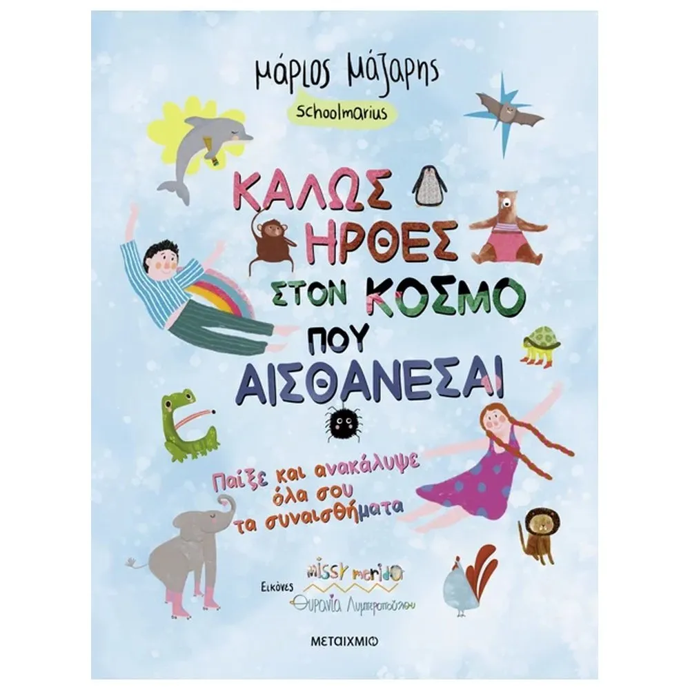 ΚΑΛΩΣ ΗΡΘΕΣ ΣΤΟΝ ΚΟΣΜΟ ΠΟΥ… ΑΙΣΘΑΝΕΣΑΙ: ΠΑΙΞΕ ΚΑΙ ΑΝΑΚΑΛΥΨΕ ΟΛΑ ΣΟΥ ΤΑ ΣΥΝΑΙΣΘΗΜΑΤΑ