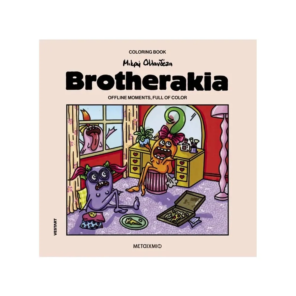BROTHERAKIA – COLORING BOOK ΜΙΚΡΗ ΟΛΛΑΝΔΕΖΑ