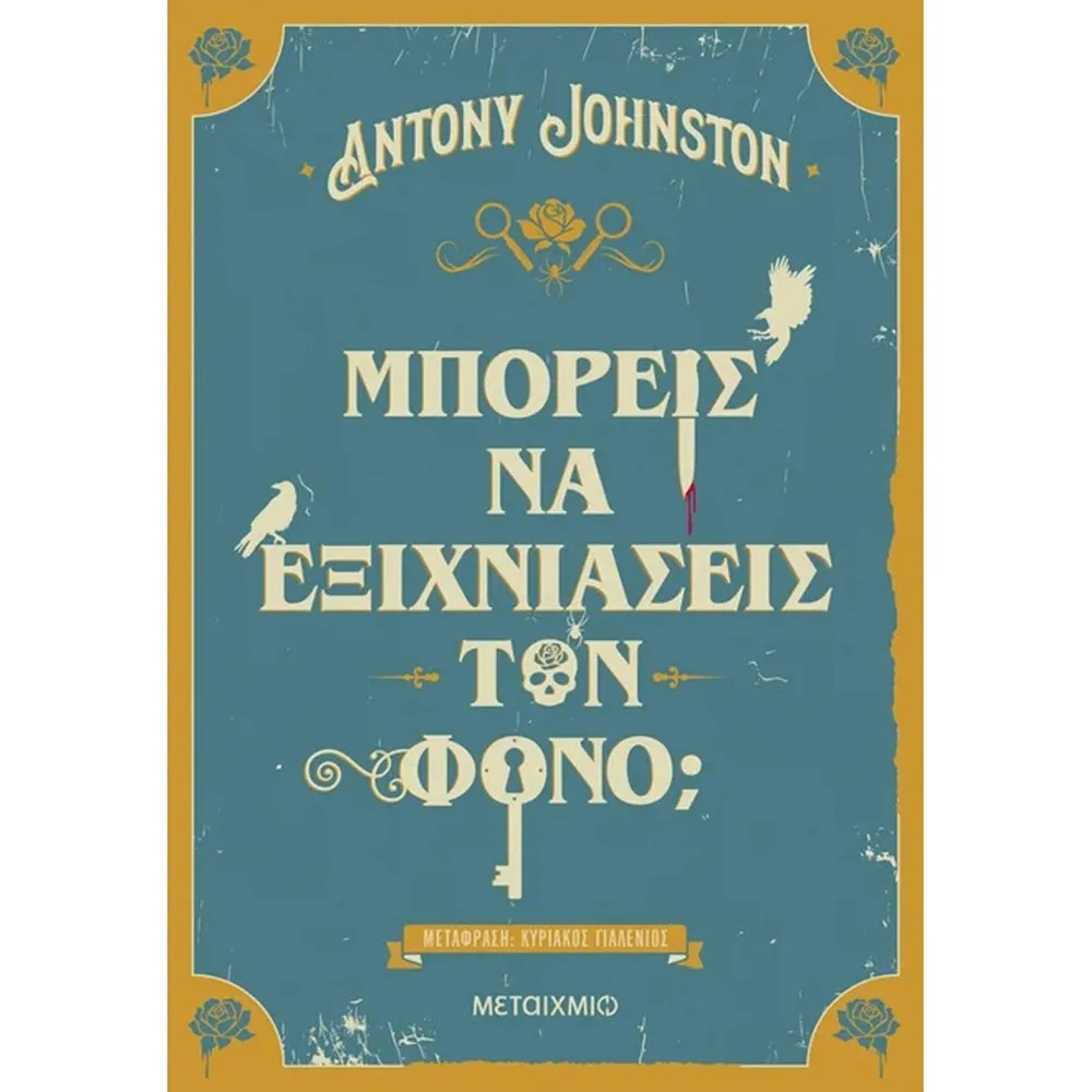 ΜΠΟΡΕΙΣ ΝΑ ΕΞΙΧΝΙΑΣΕΙΣ ΤΟΝ ΦΟΝΟ;