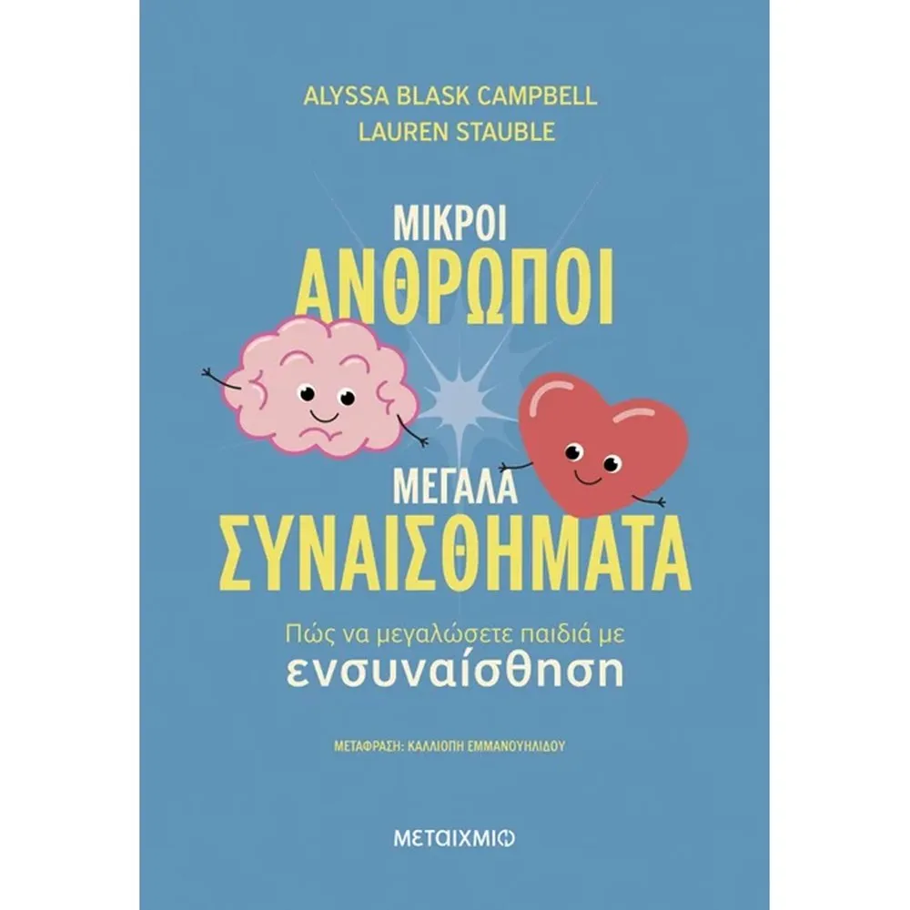 ΜΙΚΡΟΙ ΑΝΘΡΩΠΟΙ, ΜΕΓΑΛΑ ΣΥΝΑΙΣΘΗΜΑΤΑ: ΠΩΣ ΝΑ ΜΕΓΑΛΩΣΕΤΕ ΠΑΙΔΙΑ ΜΕ ΕΝΣΥΝΑΙΣΘΗΣΗ