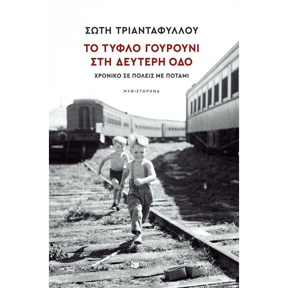 ΤΟ ΤΥΦΛΟ ΓΟΥΡΟΥΝΙ ΣΤΗ ΔΕΥΤΕΡΗ ΟΔΟ