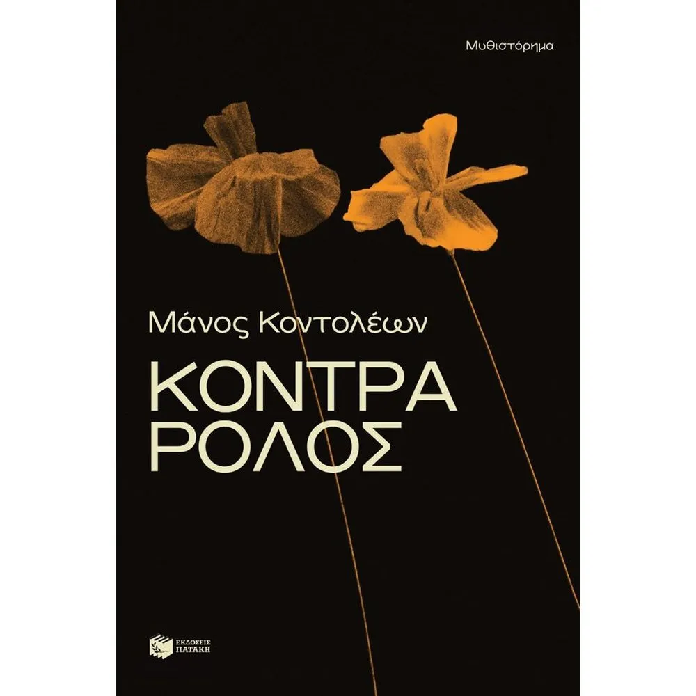 ΚΟΝΤΡΑ ΡΟΛΟΣ