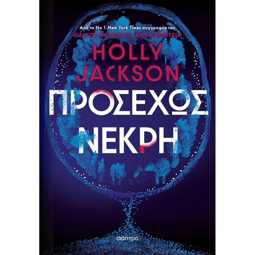 ΠΡΟΣΕΧΩΣ ΝΕΚΡΗ