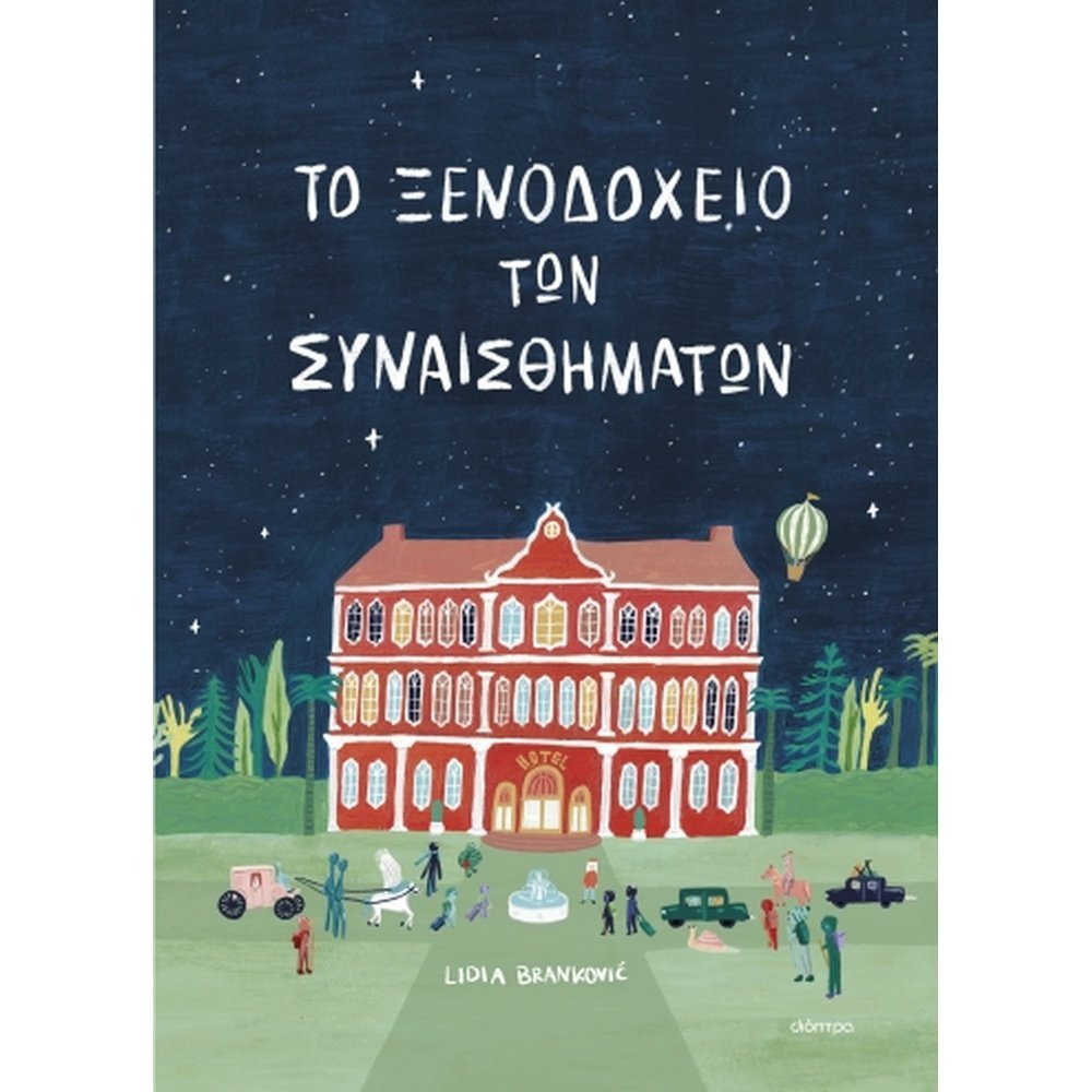 ΤΟ ΞΕΝΟΔΟΧΕΙΟ ΤΩΝ ΣΥΝΑΙΣΘΗΜΑΤΩΝ
