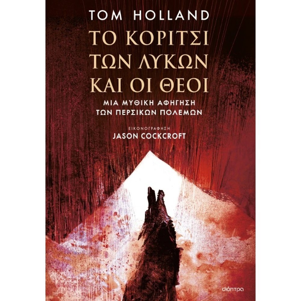 ΤΟ ΚΟΡΙΤΣΙ ΤΩΝ ΛΥΚΩΝ ΚΑΙ ΟΙ ΘΕΟΙ