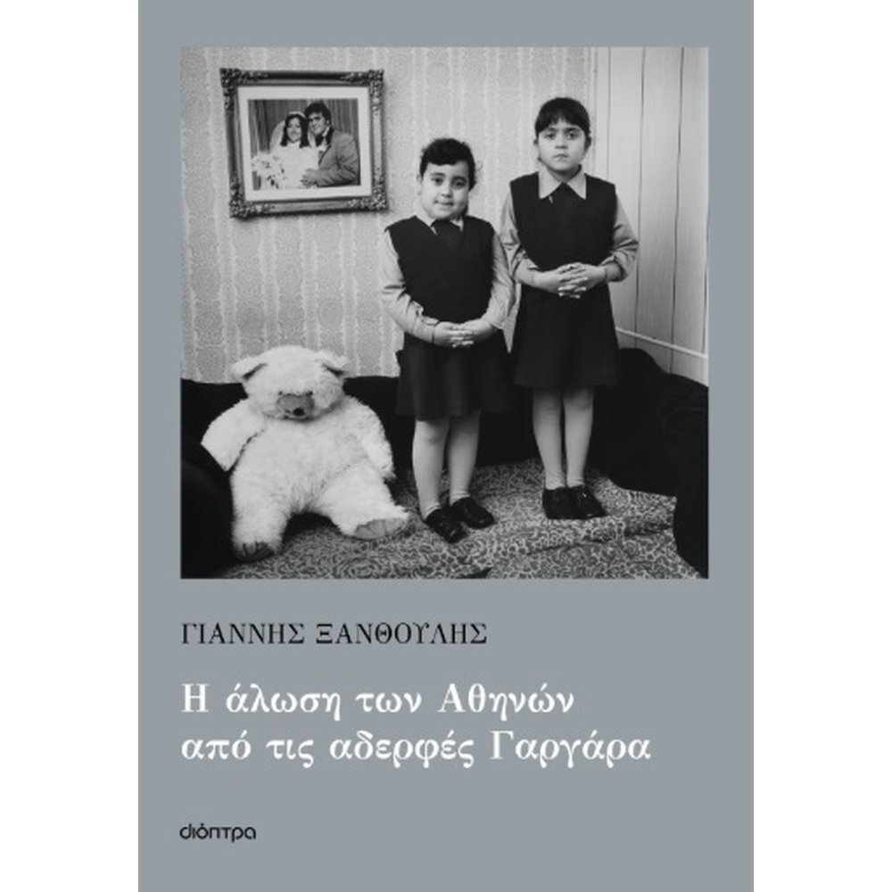 Η ΑΛΩΣΗ ΤΩΝ ΑΘΗΝΩΝ ΑΠΟ ΤΙΣ ΑΔΕΡΦΕΣ ΓΑΡΓΑΡΑ