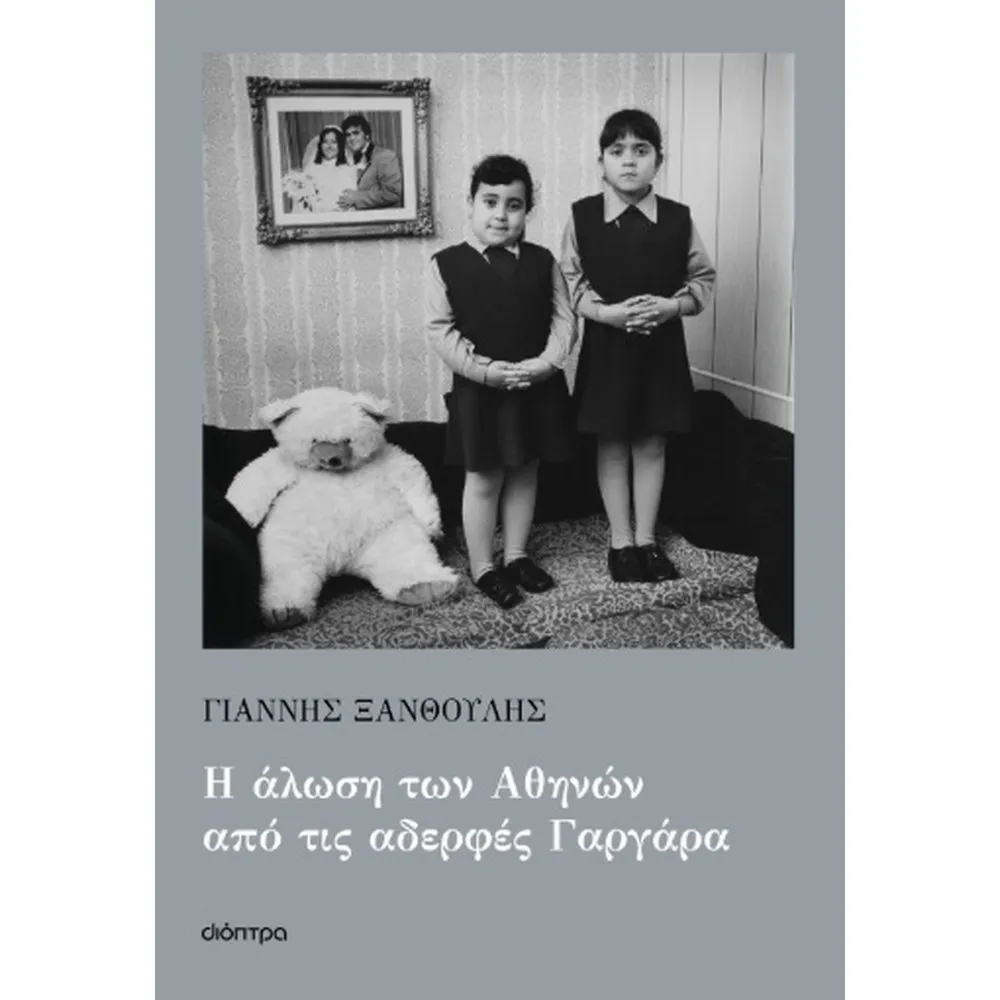 Η ΑΛΩΣΗ ΤΩΝ ΑΘΗΝΩΝ ΑΠΟ ΤΙΣ ΑΔΕΡΦΕΣ ΓΑΡΓΑΡΑ