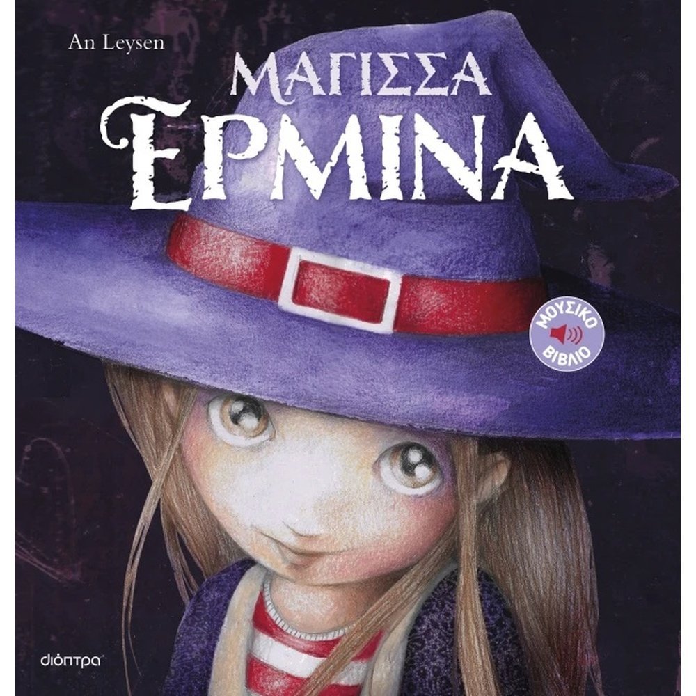 ΜΑΓΙΣΣΑ ΕΡΜΙΝΑ