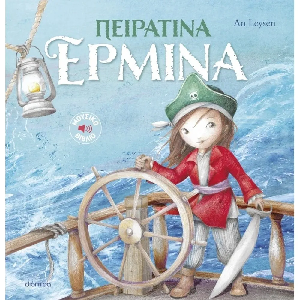 ΠΕΙΡΑΤΙΝΑ ΕΡΜΙΝΑ