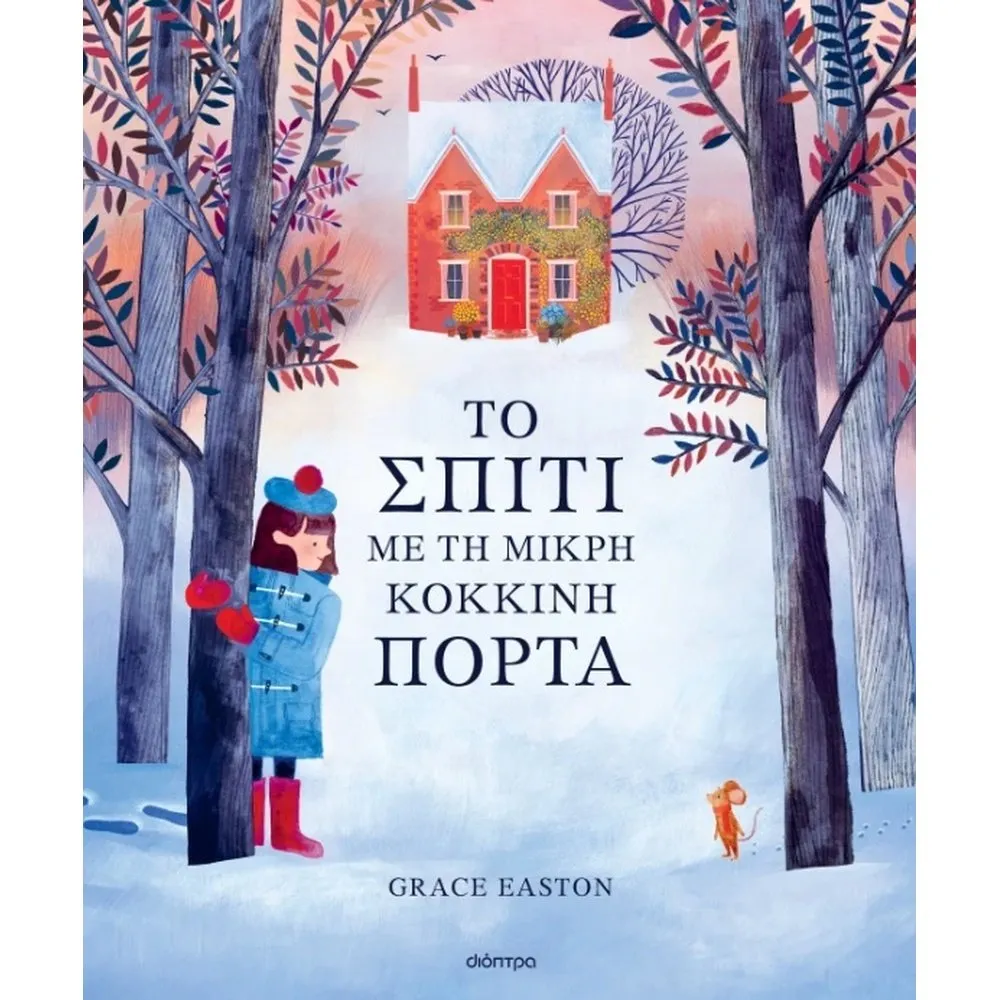 ΤΟ ΣΠΙΤΙ ΜΕ ΤΗ ΜΙΚΡΗ ΚΟΚΚΙΝΗ ΠΟΡΤΑ