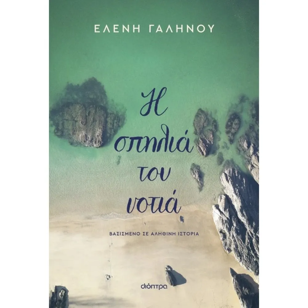 Η ΣΠΗΛΙΑ ΤΟΥ ΝΟΤΙΑ