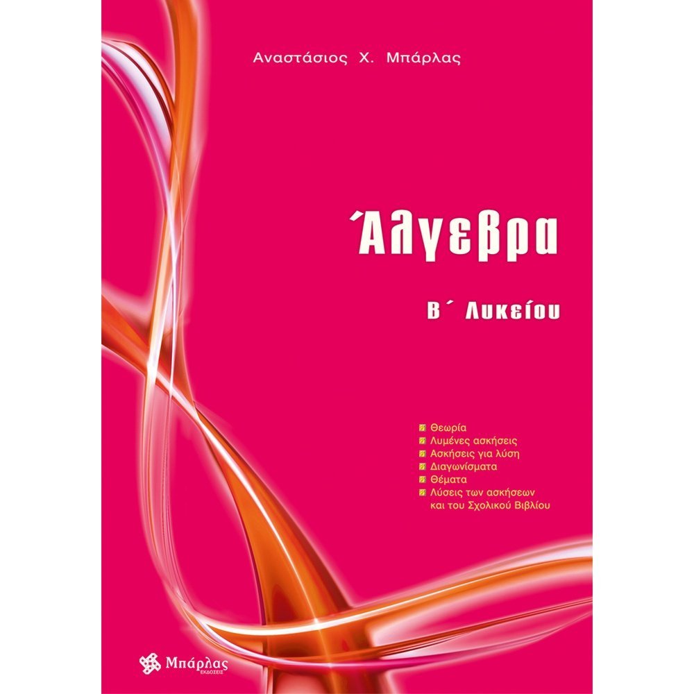 ΑΛΓΕΒΡΑ Β΄ ΛΥΚΕΙΟΥ