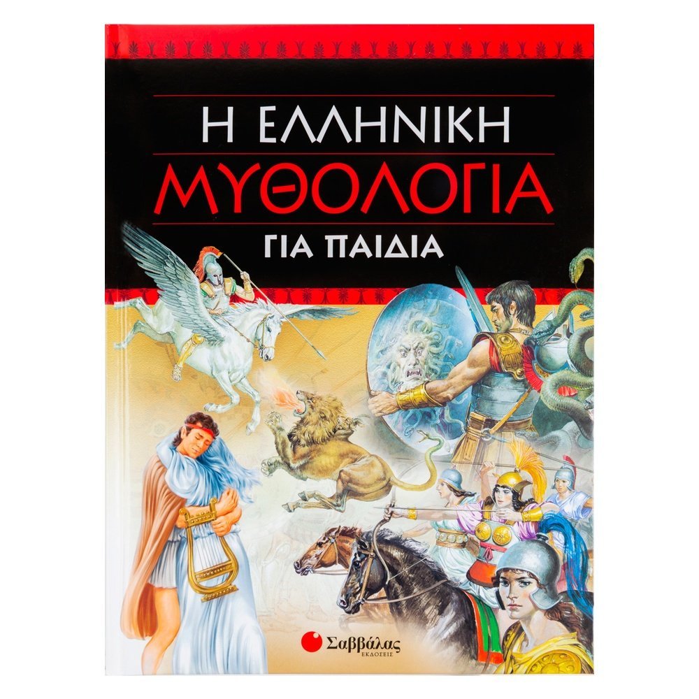 Η ΕΛΛΗΝΙΚΗ ΜΥΘΟΛΟΓΙΑ ΓΙΑ ΠΑΙΔΙΑ