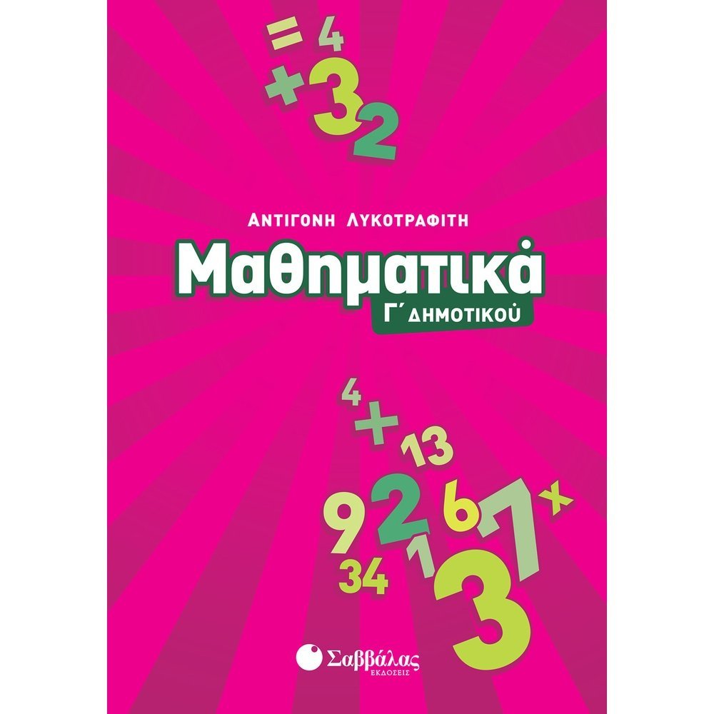 ΜΑΘΗΜΑΤΙΚΑ Γ΄ ΔΗΜΟΤΙΚΟΥ