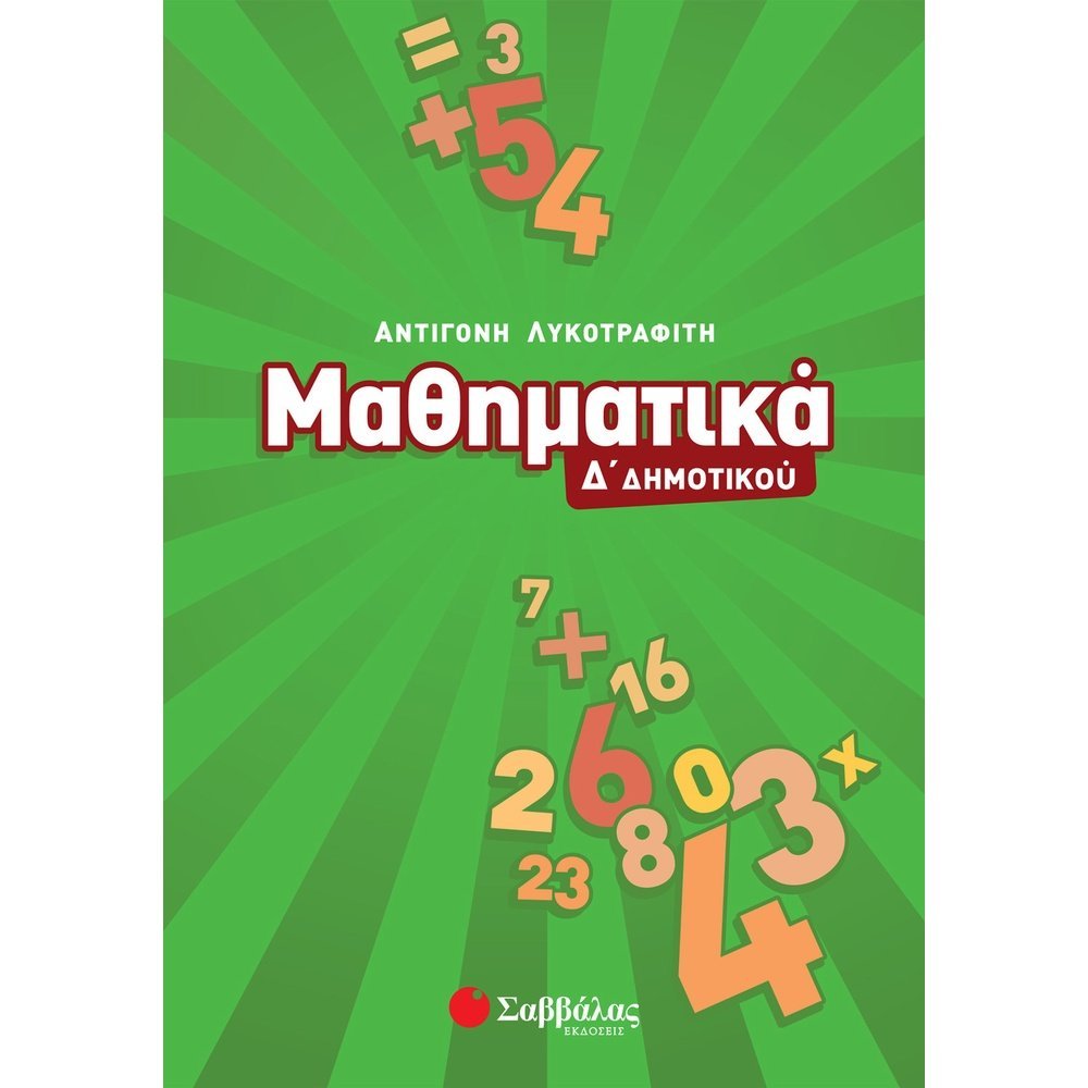 ΜΑΘΗΜΑΤΙΚΑ Δ΄ ΔΗΜΟΤΙΚΟΥ