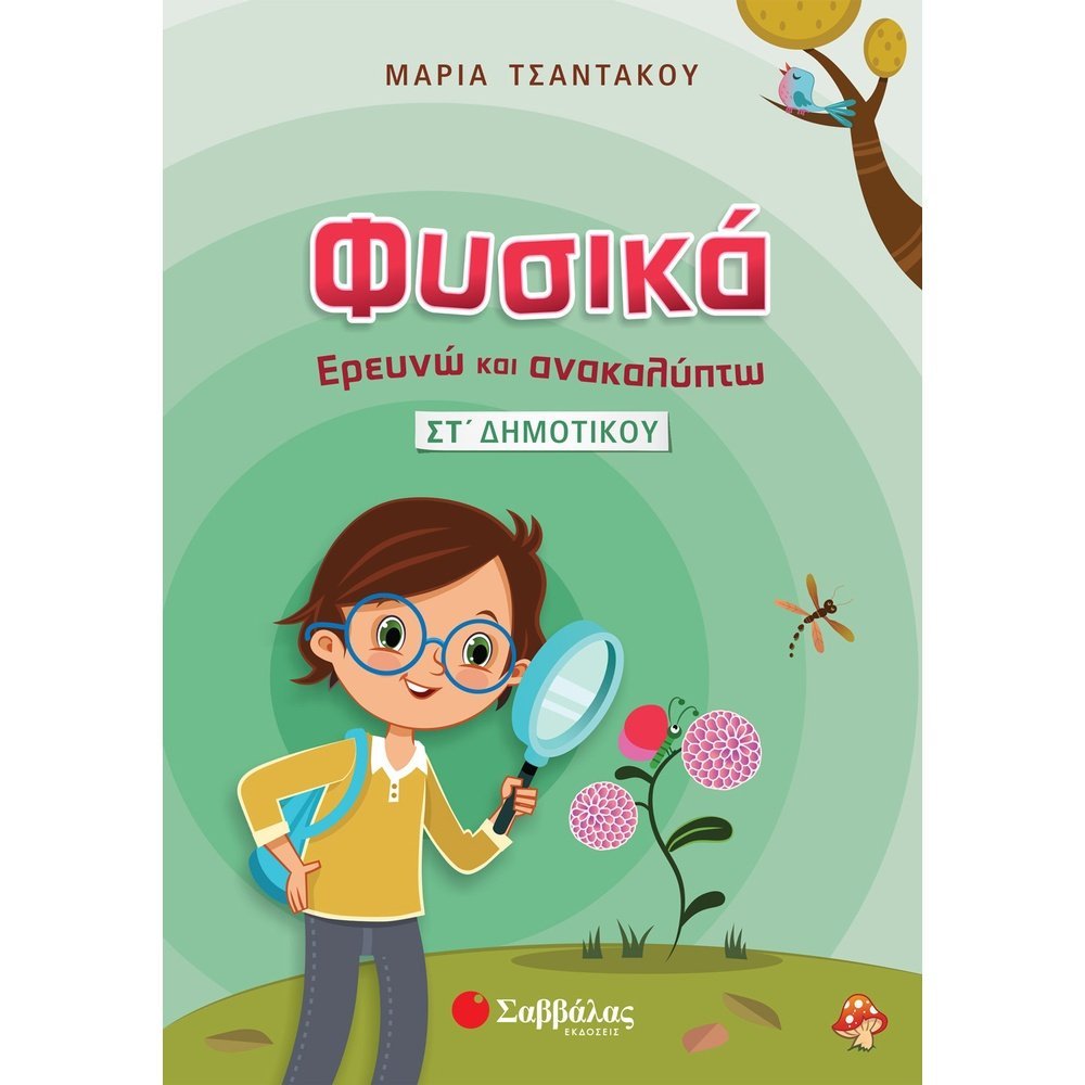 ΦΥΣΙΚΑ – ΕΡΕΥΝΩ ΚΑΙ ΑΝΑΚΑΛΥΠΤΩ ΣΤ΄ ΔΗΜΟΤΙΚΟΥ