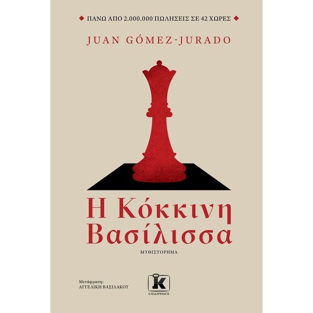 Η ΚΟΚΚΙΝΗ ΒΑΣΙΛΙΣΣΑ