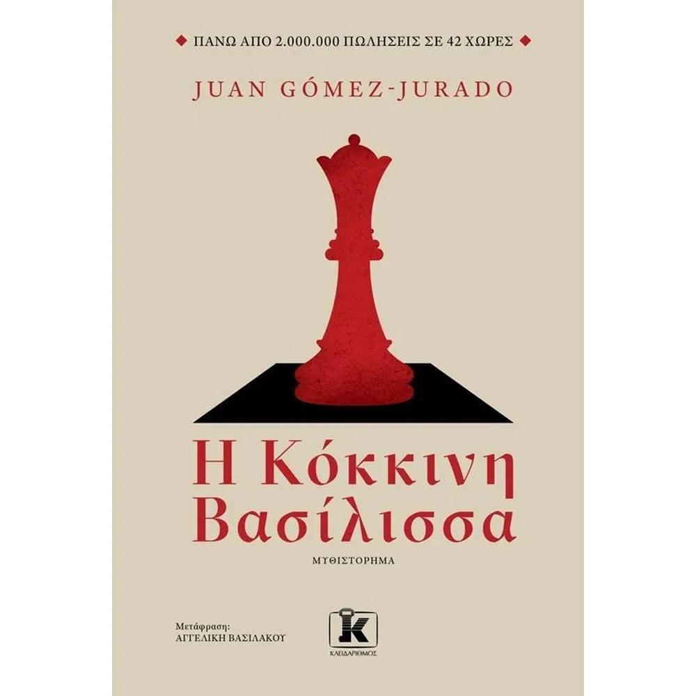 Η ΚΟΚΚΙΝΗ ΒΑΣΙΛΙΣΣΑ