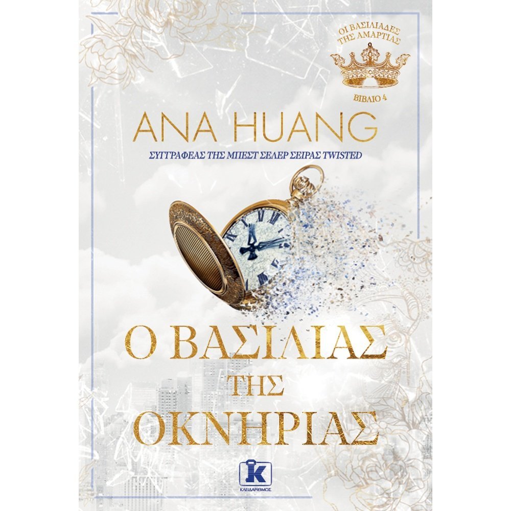 Ο ΒΑΣΙΛΙΑΣ ΤΗΣ ΟΚΝΗΡΙΑΣ